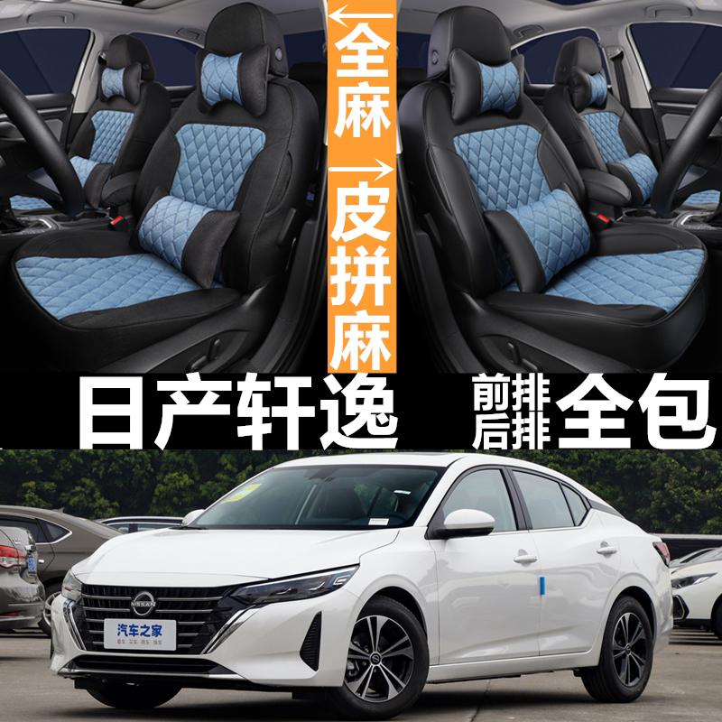 20/21/22/23/24款日产经典轩逸汽车座套四季全包围坐垫亚麻座椅套