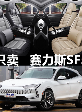 19/20/21年款赛力斯SF5汽车座套四季通用坐垫套全包围皮革座椅套