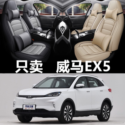 全包围皮革威马EX5四季通用