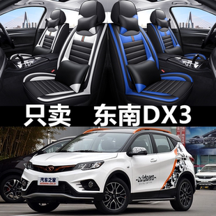 16/18/19/22年款东南DX3汽车座套四季通用坐垫套全包围皮革座椅套