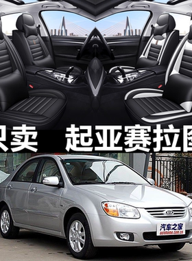 全包围皮革起亚赛拉图四季通用