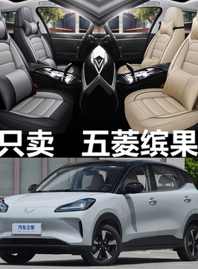 2024年款五菱缤果PLUS汽车座套全包围座垫皮革坐垫四季通用座椅套