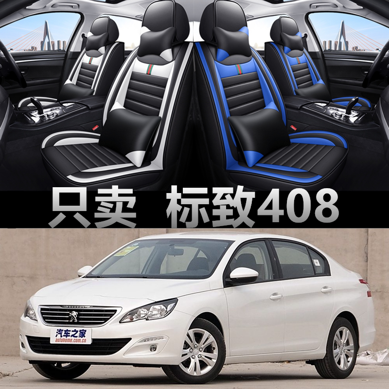 11/12/13/14/15/16/18款标致408汽车座套四季通用全包围皮革坐垫
