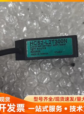 HYPSEN HCS2-L2T300N激光对比传感器，拆机件