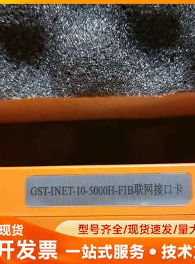 海湾GST-INET-10-5000H-FIB联网接口卡，全