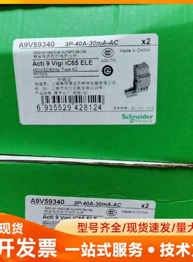施耐德全新原装A9V59340 3P-40A-30mA-AC