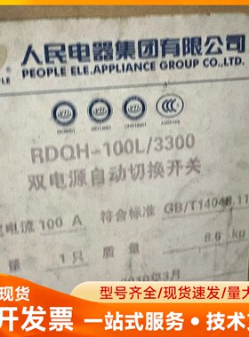 全新人民电器双电源自动切换开关！型号有RDQH-100L/3