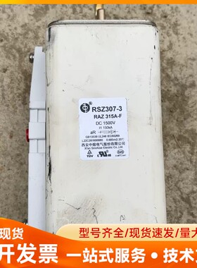 西安中熔熔断器RSZ307-3 RAZ-315A DC150