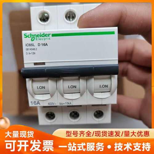 施耐德iC65L 3P D16A L高分段能力产品