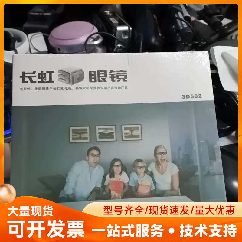 全新长虹3D眼镜,型号3D502这个款眼镜即使戴着自己的近视