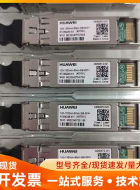 华为光模块34060672-001万兆单模10g80公里