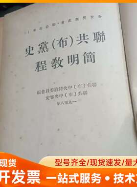 一本1938年《联共（布）党史简明教程》既苏联共产党布尔什维