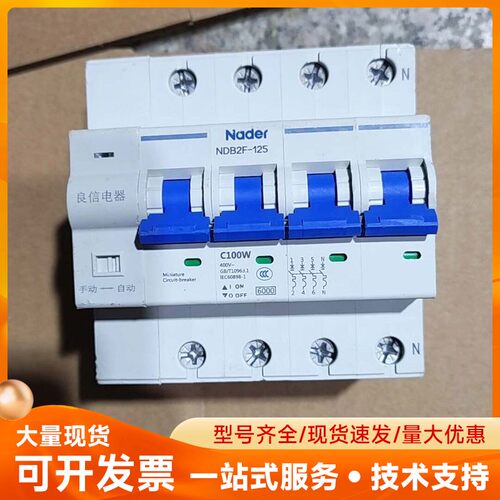 Nader良信NDB2F-125电能表外置断路器，4P+N，