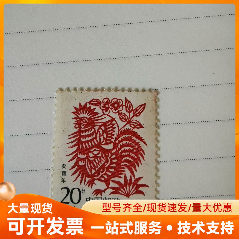 出售正品癸酉年生肖鸡邮票1993年
