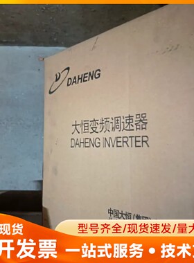 大恒变频调速器DAHENG INVERTER，全新原装正品，
