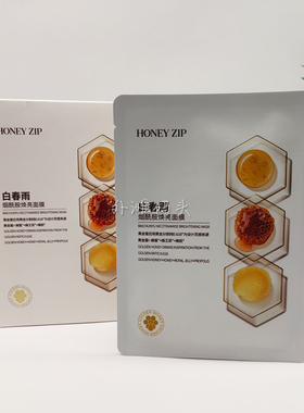 HONEYZIP黄春雨蜂蜜面膜