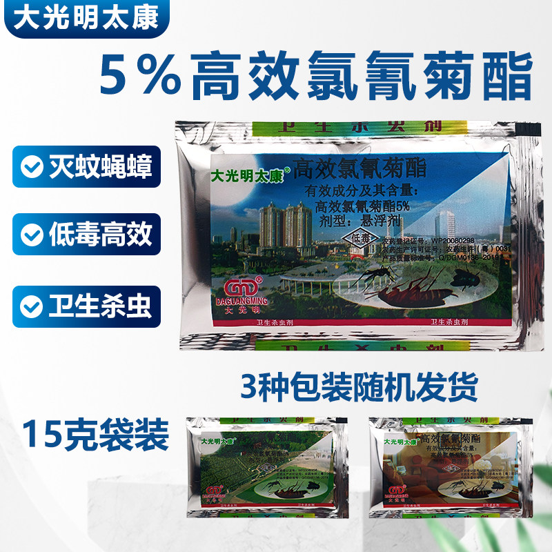 大光明太康高效氯氰菊酯灭蚊苍蝇蟑螂室内户外灭蚊子药水15g袋装