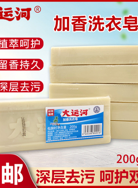 大运河肥皂加香洗衣皂老肥皂强力去污去黄去汗渍家用天然无磷200g