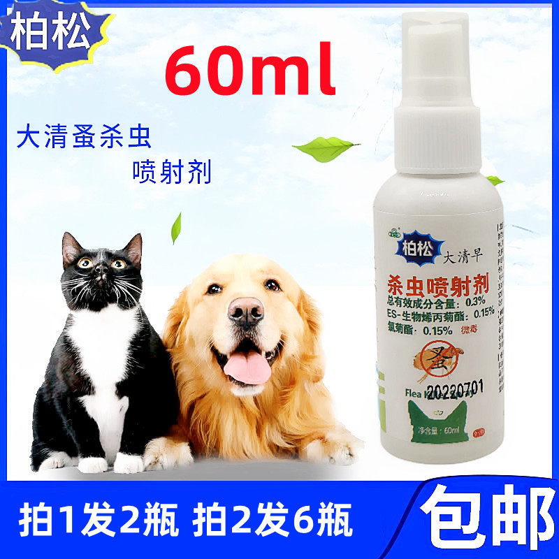 柏松大清蚤杀虫喷除螨虫灭跳蚤猫狗身体哇外用喷射剂1送1/拍2送4