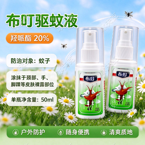 布叮20%羟哌酯微毒驱蚊喷雾