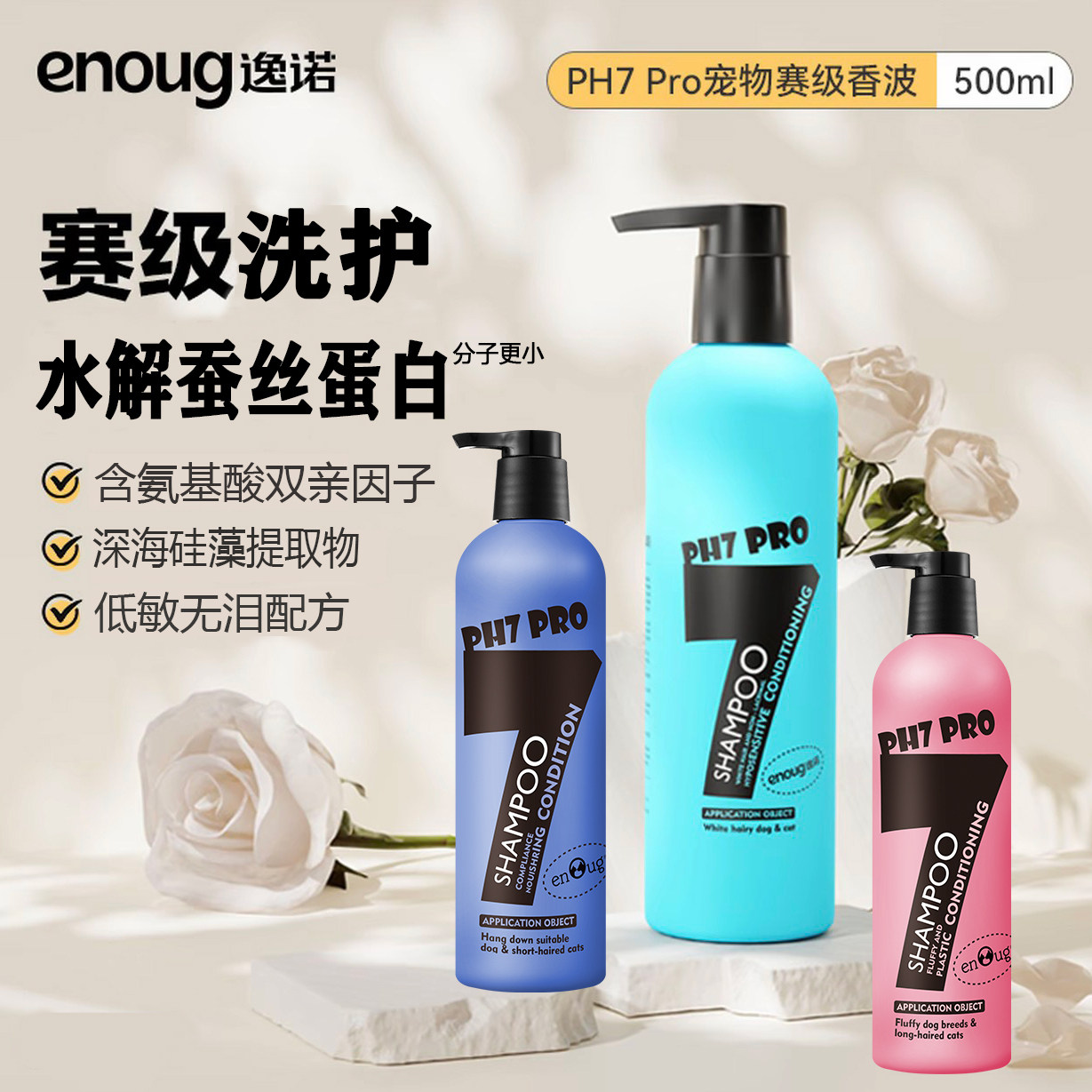 enou逸诺宠物氨基酸香波去黄美白