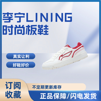 李宁舒适肖战同款时尚轻潮轻便透气休闲鞋板鞋AGCT009