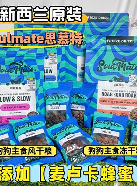 Soulmate思慕特新西兰进口全价风干狗粮美毛养胃无谷索美达冻干