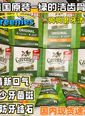 绿的Greenies洁齿骨狗狗磨牙棒