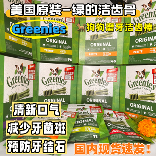 绿的Greenies洁齿骨磨牙棒除口臭洁牙棒狗狗咬胶零食预防牙结石