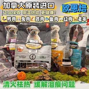 加拿大欧恩焙狗粮鸭肉小颗粒犬粮无谷鸡鱼肉马尔济斯比熊兔肉鲑鱼