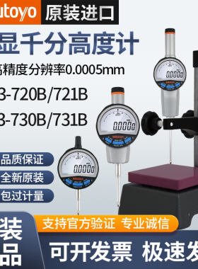 日本三丰数显高度计规0-50.8千分表543-730/731B-490B深度测量仪