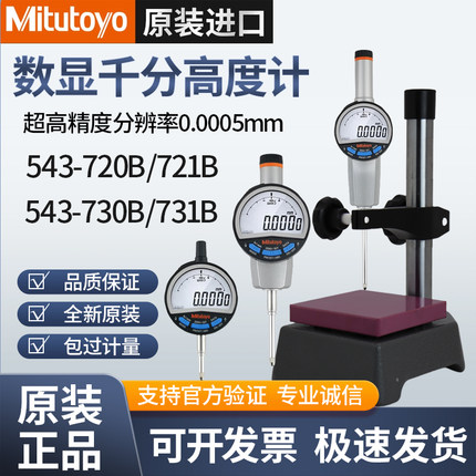 日本三丰数显高度计规0-50.8千分表543-730/731B-490B深度测量仪