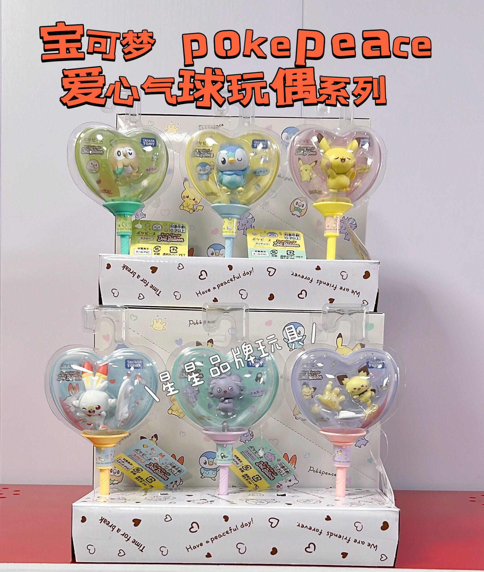 多美卡宝可梦爱心气球玩偶