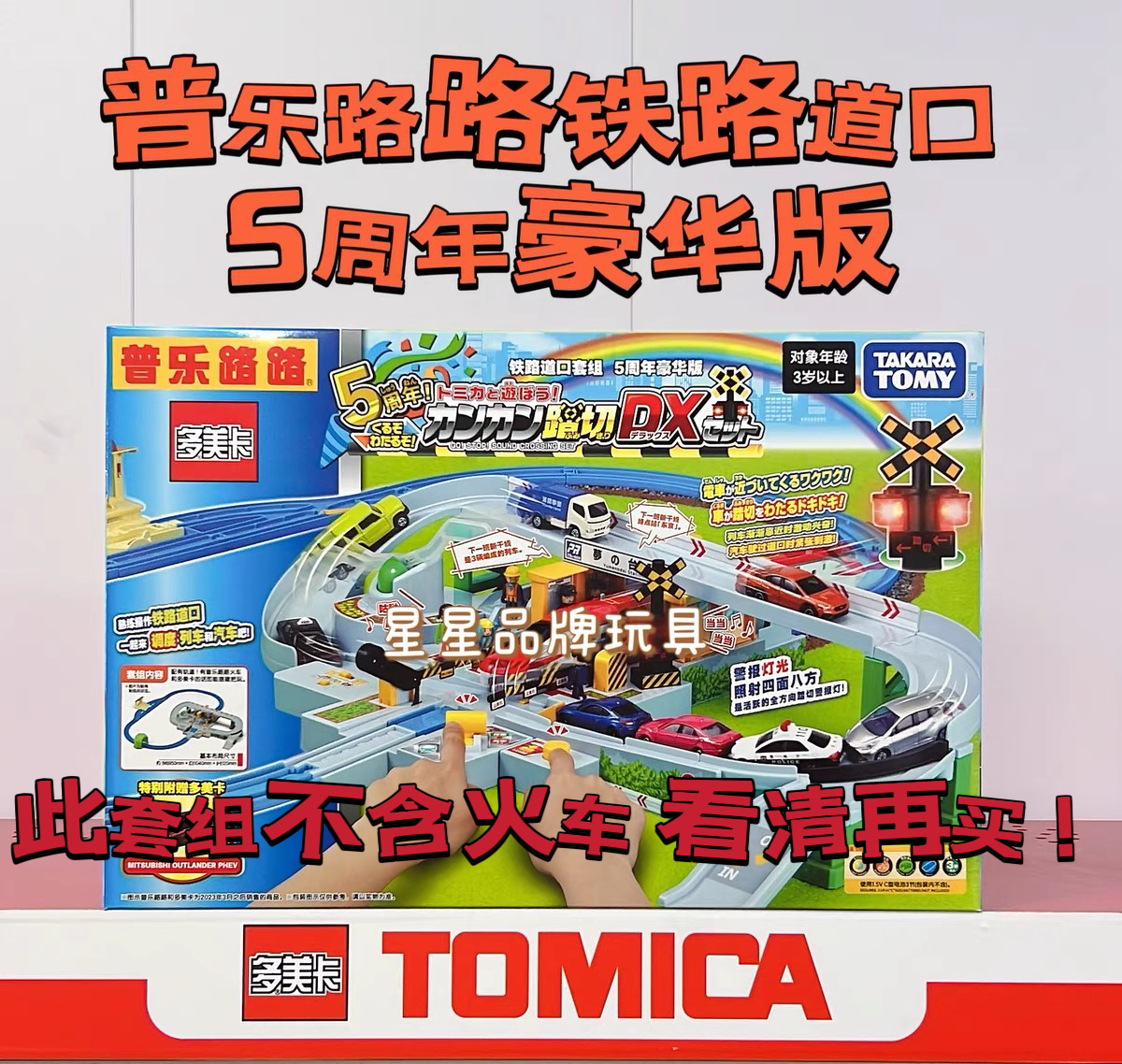TOMY多美卡铁路道口套组5周年