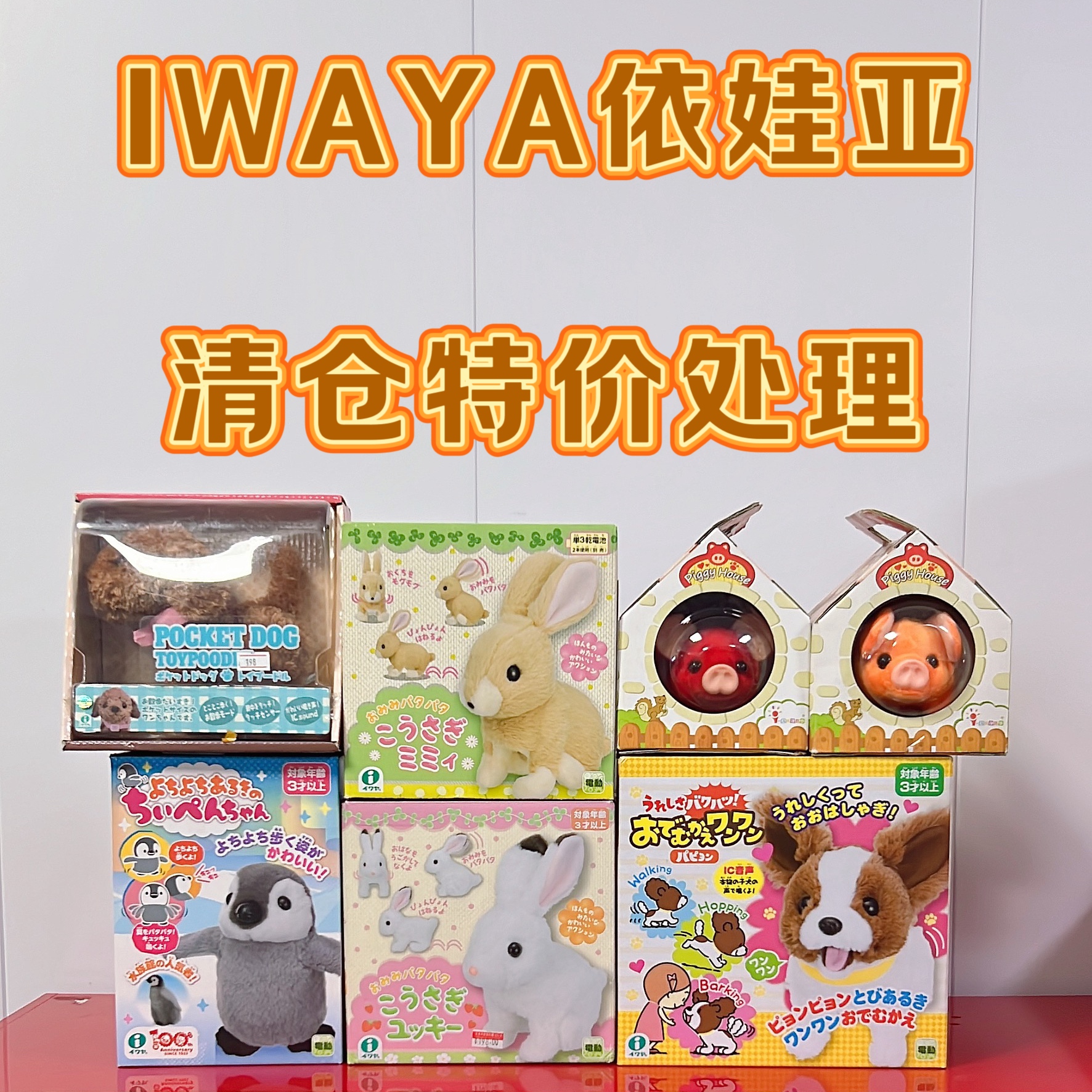 清仓特价IWAYA小屋系列