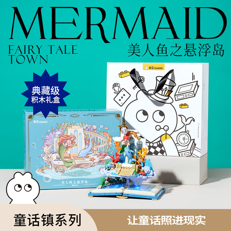 未及童话镇系列美人鱼之悬浮岛图片