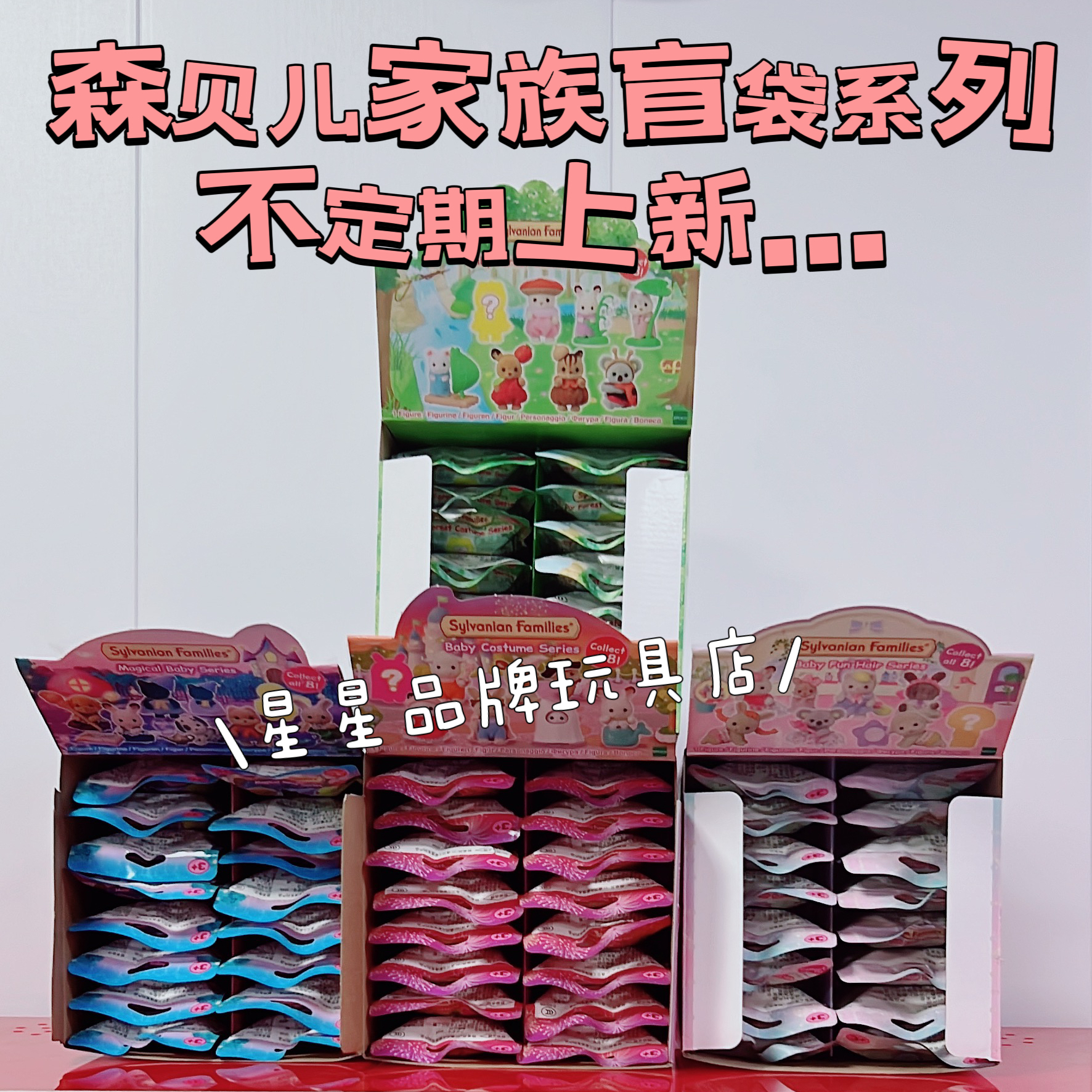 森贝儿盲袋化妆会魔法会