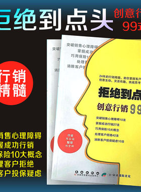 成功行销工具 拒绝到点头创意行销99式 金牌保险销售理念通用展业
