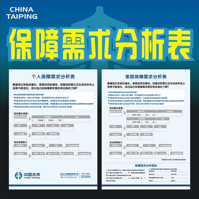 中国太平人寿保险家庭个人保障需求分析表问卷彩页宣传单调查表