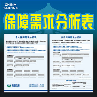 中国太平人寿保险家庭个人保障需求分析表问卷彩页宣传单调查表