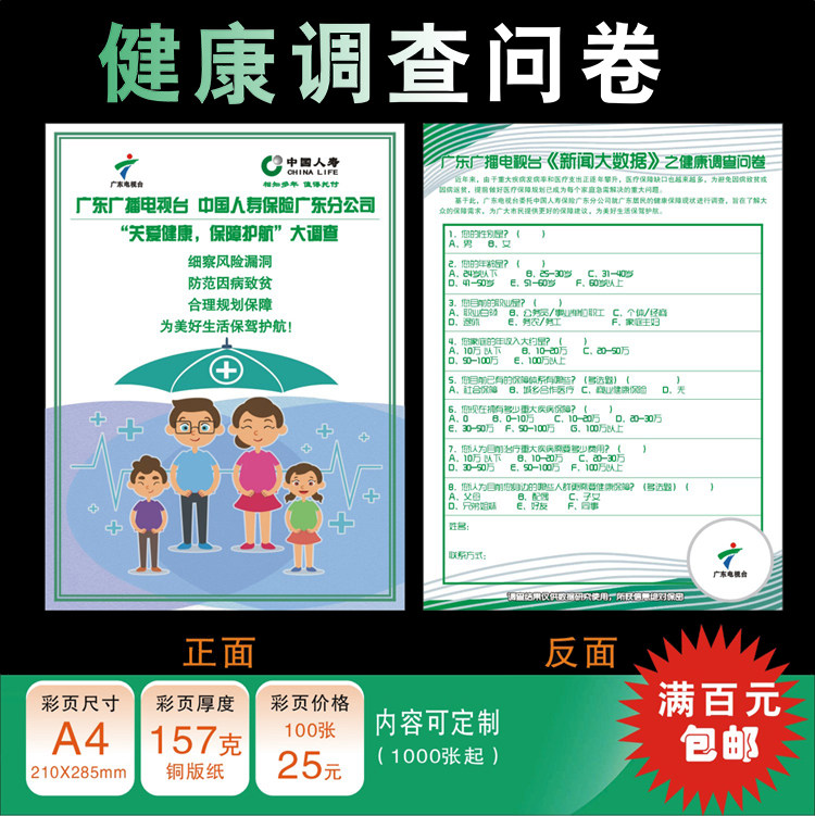 中国人寿保险关爱健康保障护航健康调查问卷