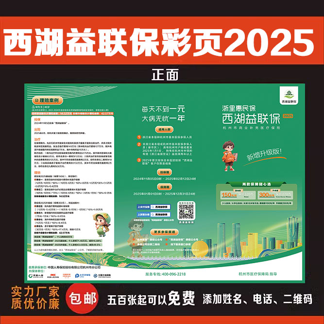 杭州西湖益联保2025彩页宣传单海报