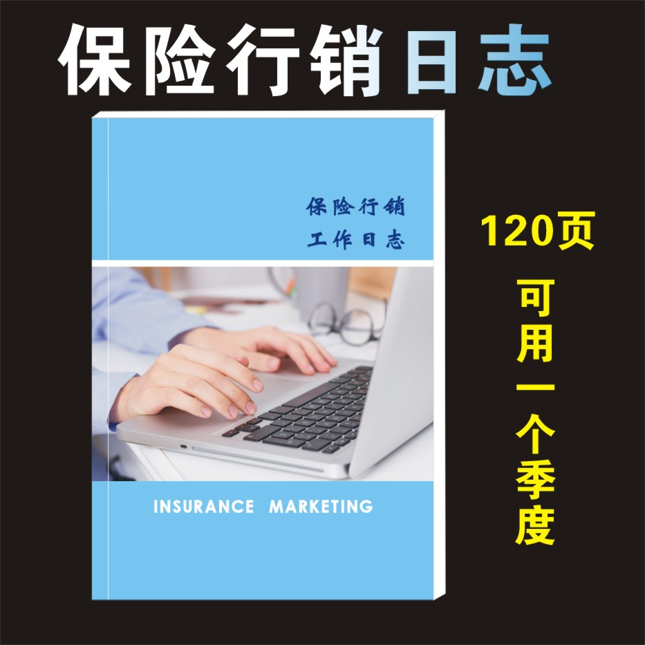 保险通用无标志 业务主管管理手册 业务员工作日志 行销资料画册