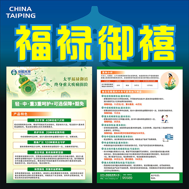 中国太平保险福禄御禧宣传单彩页dm单宣传页海报2022广告