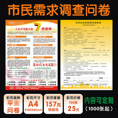 新版保险平安市民调查表社会需求分析表问卷彩页宣传单展业广告