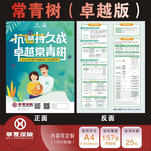 华夏人寿保险常青树（卓越版）彩页宣传单DM单广告海报