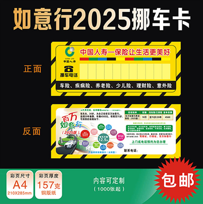 中国人寿保险百万如意行2025挪车卡 停车卡 国寿移车卡驾乘险座位
