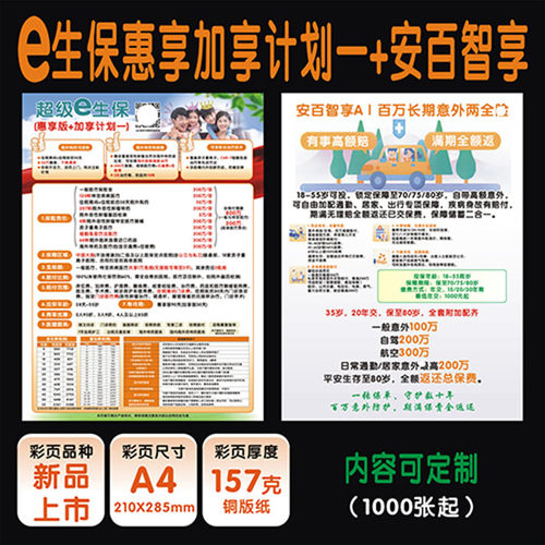 平安e生保惠享版加享计划一安百智享宣传单彩页dm单印刷广告