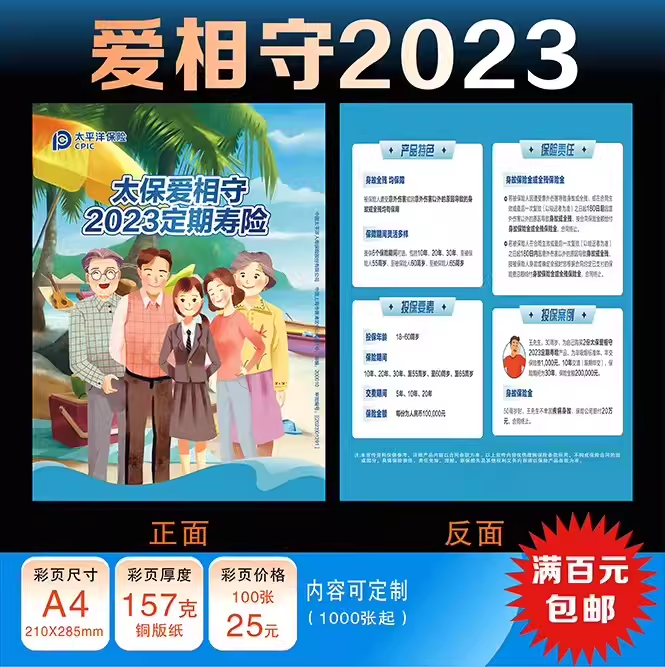 太平洋保险相守定制包邮彩页