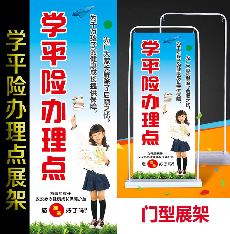 保险通用学生险学平险咨询点办理点广告宣传海报门型X展架 易拉宝